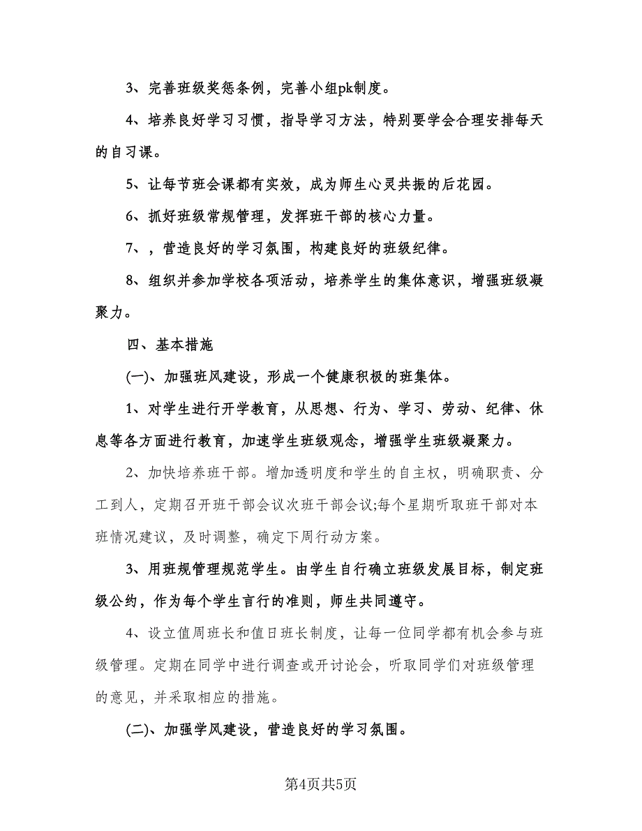 秋季学期初二班主任工作计划范本（二篇）.doc_第4页