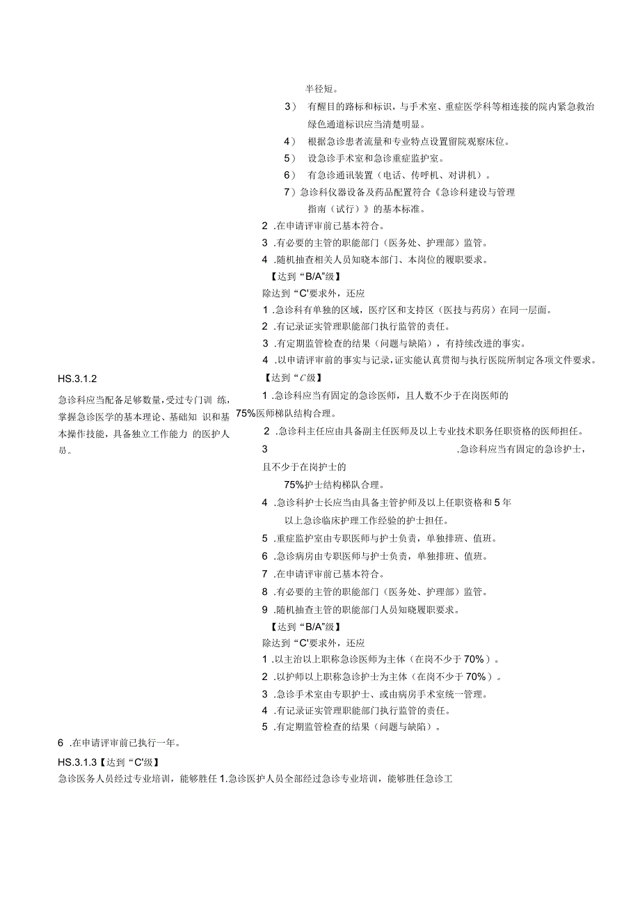 急诊科三级甲等评审标准_第2页