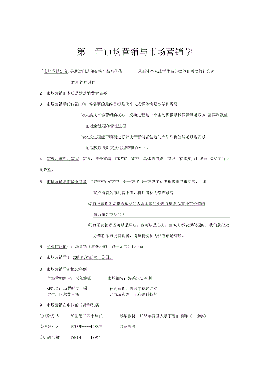 市场营销学基础知识_第1页