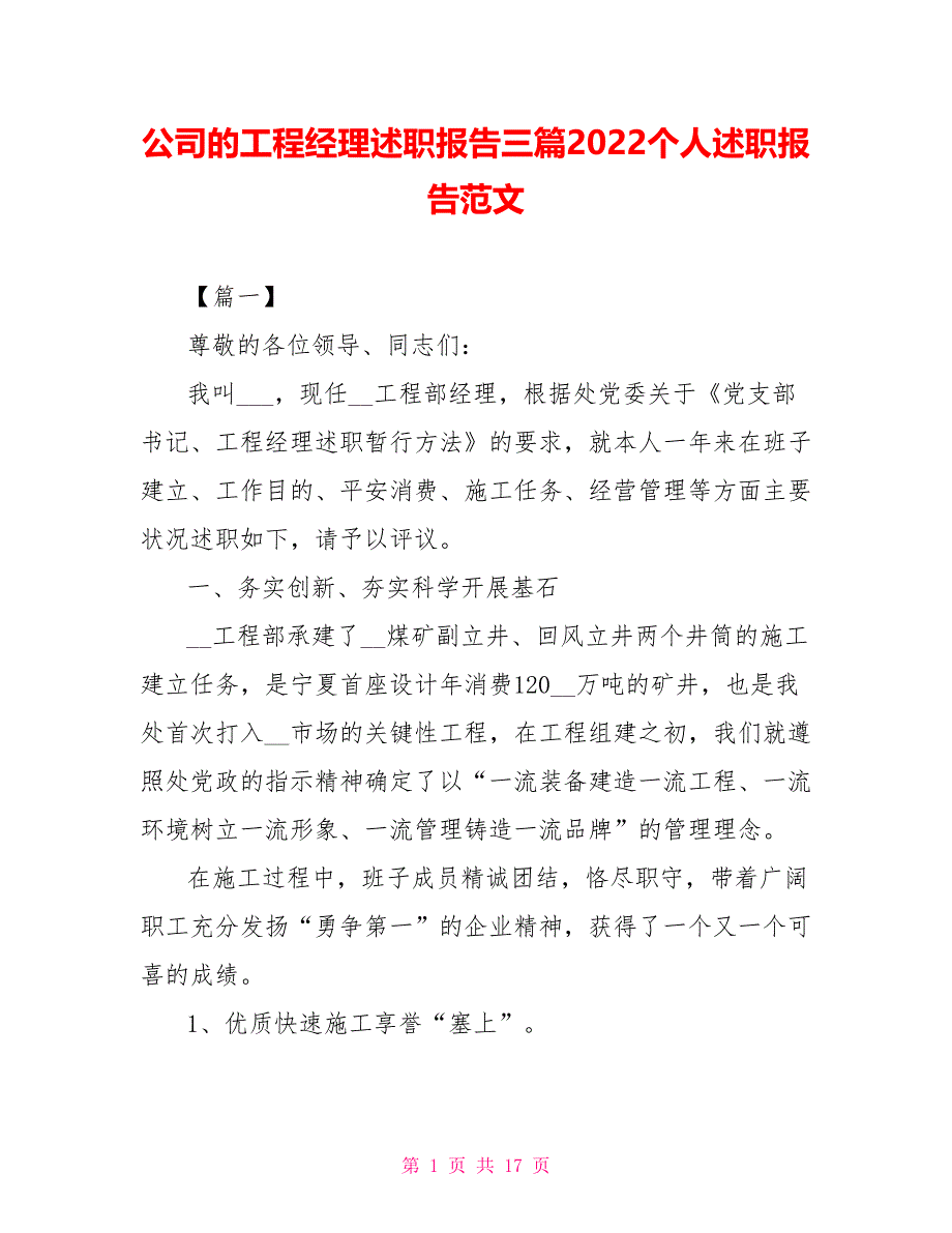 公司的项目经理述职报告三篇2022个人述职报告范文_第1页