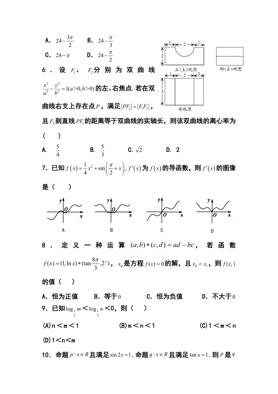 甘肃省天水一中高三下学期第六次模拟考试文科数学试题及答案_第2页