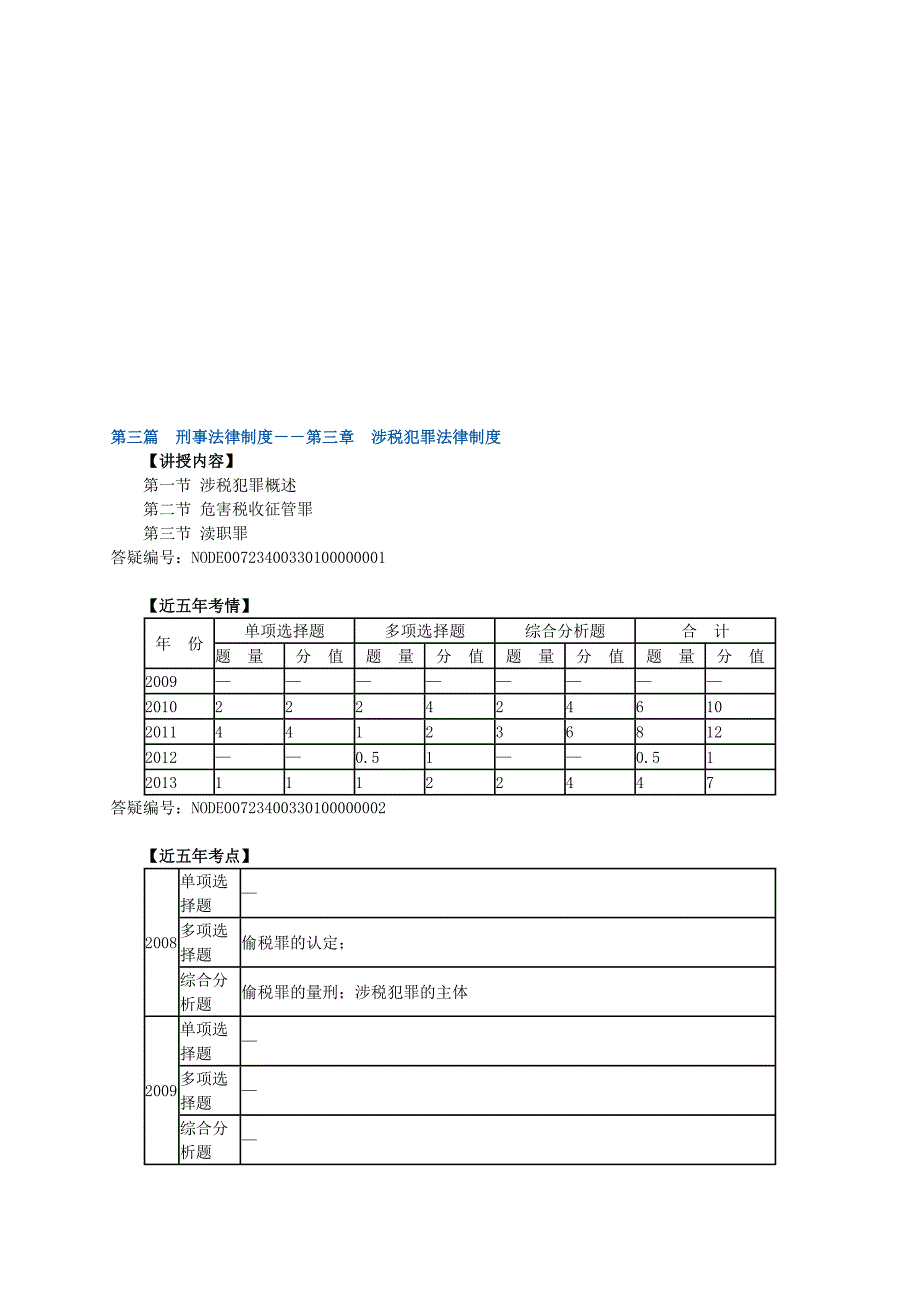 注税税收相关法律精讲班16_第1页