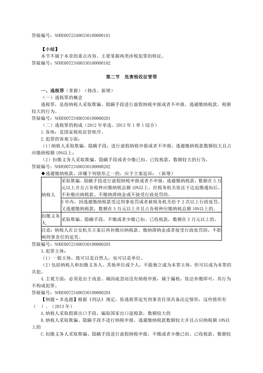 注税税收相关法律精讲班16_第3页