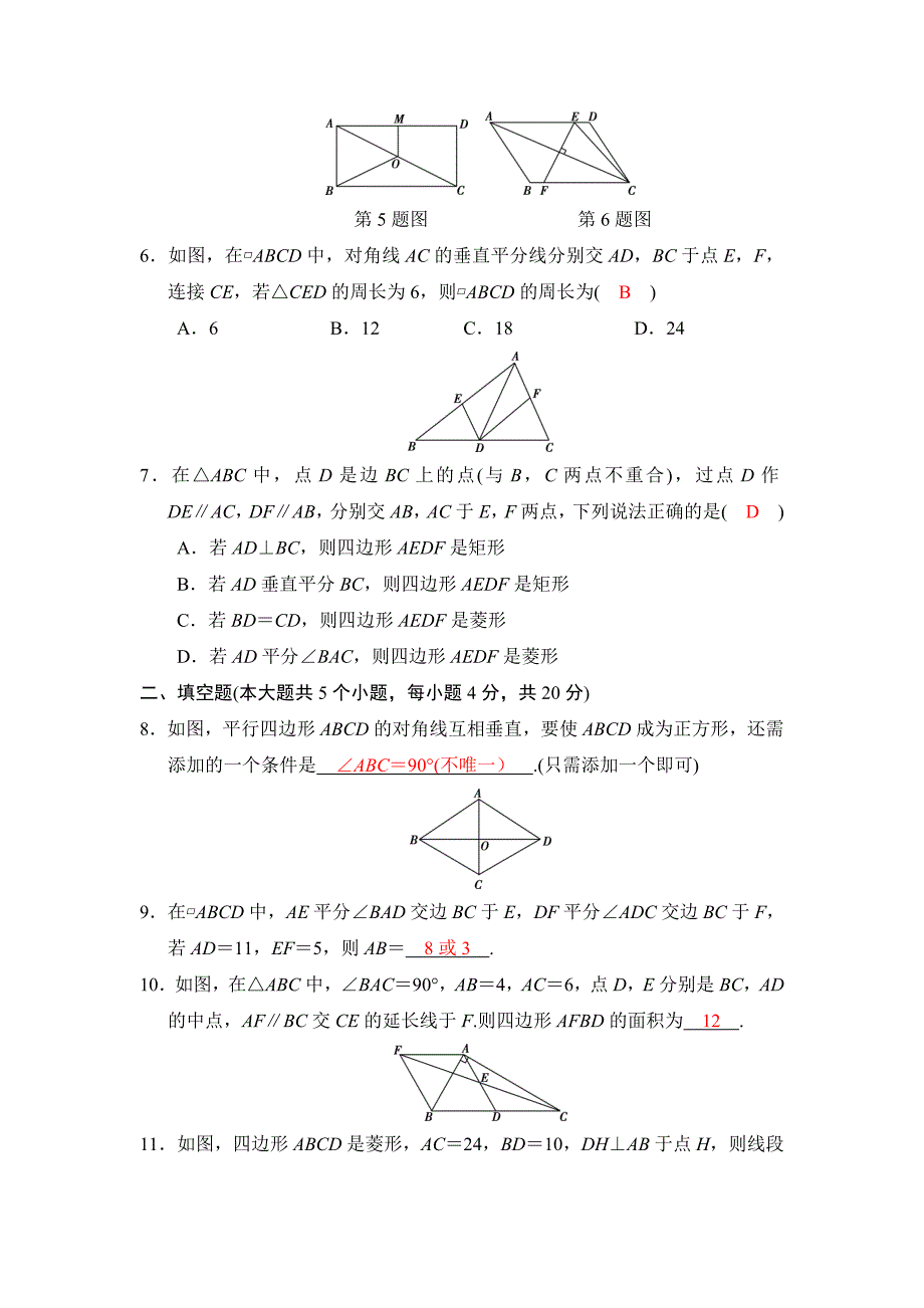 最新河南地区中考数学总复习：专题检测5四边形Word版含答案_第2页