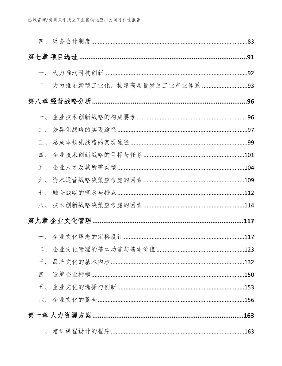 贵州关于成立工业自动化应用公司可行性报告_第3页