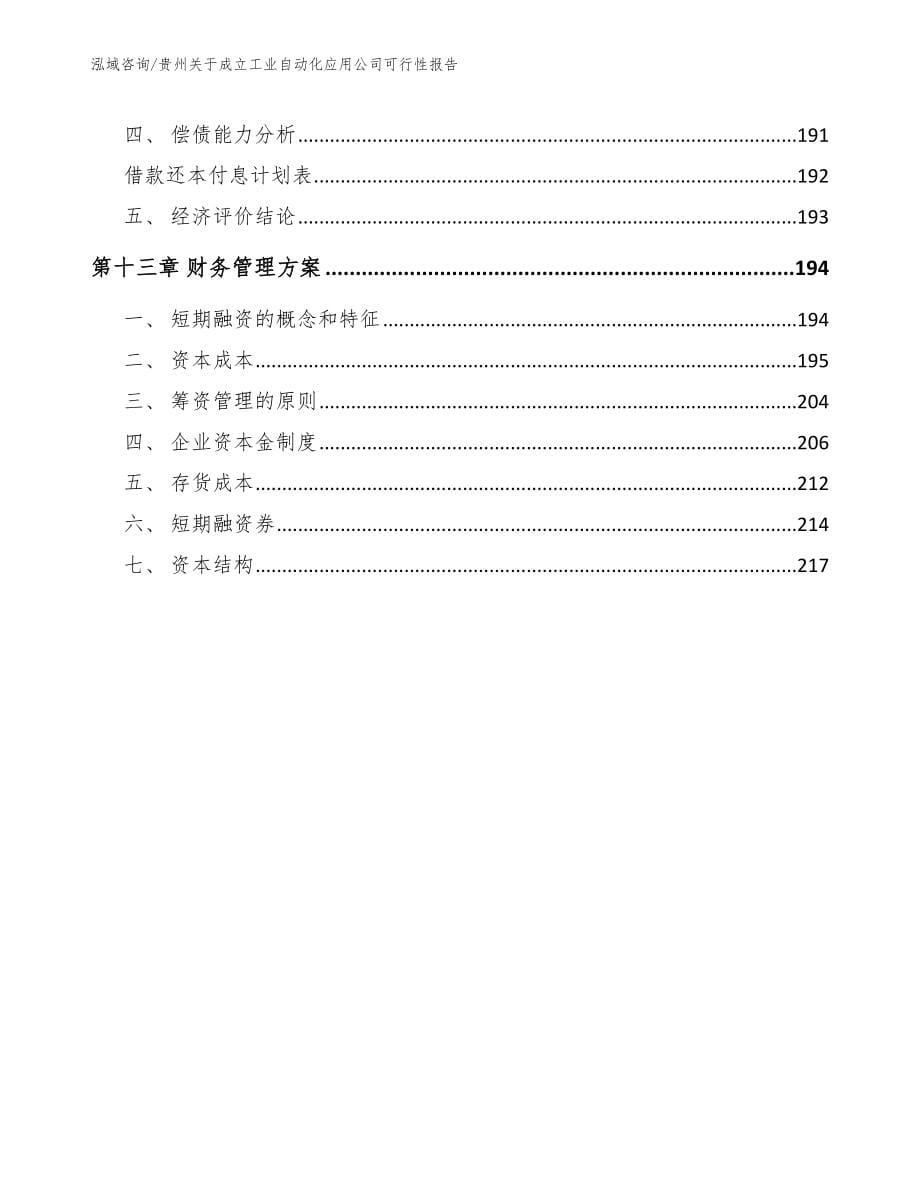 贵州关于成立工业自动化应用公司可行性报告_第5页