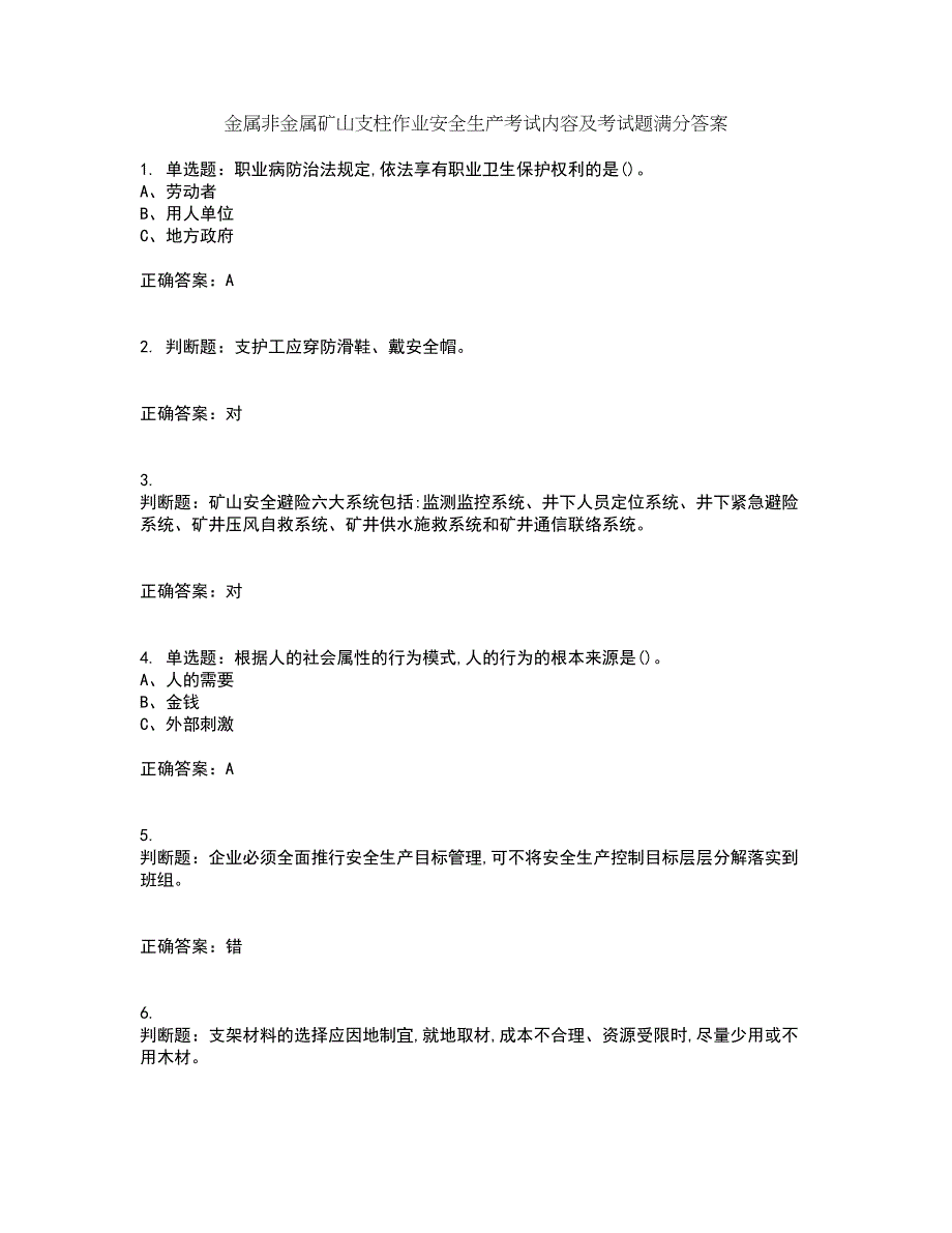 金属非金属矿山支柱作业安全生产考试内容及考试题满分答案92_第1页