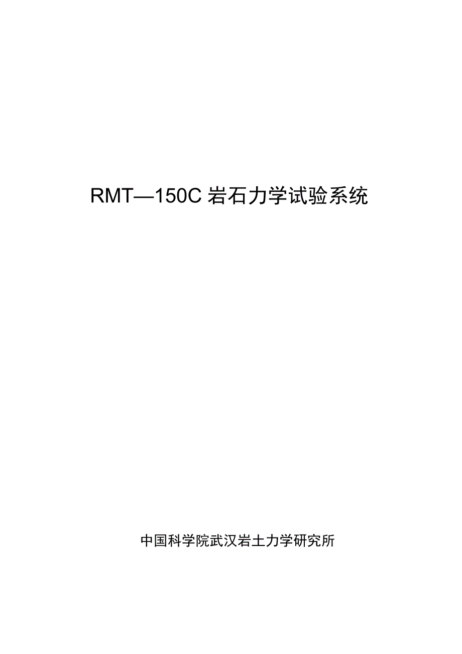 (精品)RMT—150C岩石力学试验系统.doc_第1页