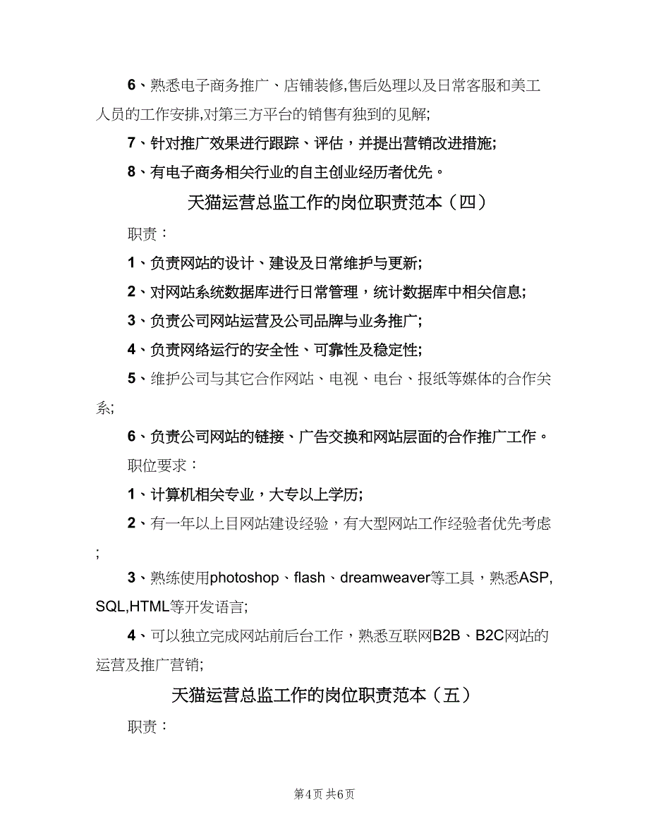 天猫运营总监工作的岗位职责范本（6篇）_第4页