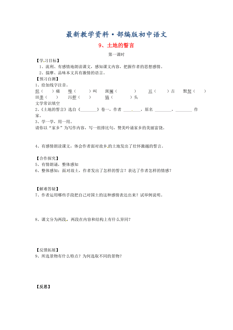 最新河北省邢台市七年级语文下册 9土地的誓言导学案 人教版_第1页