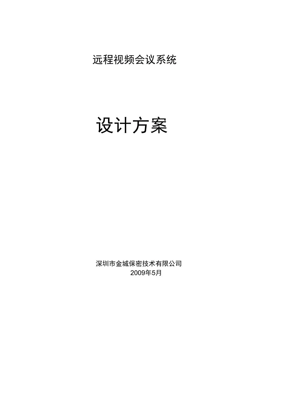 远程视频会议技术方案_第1页