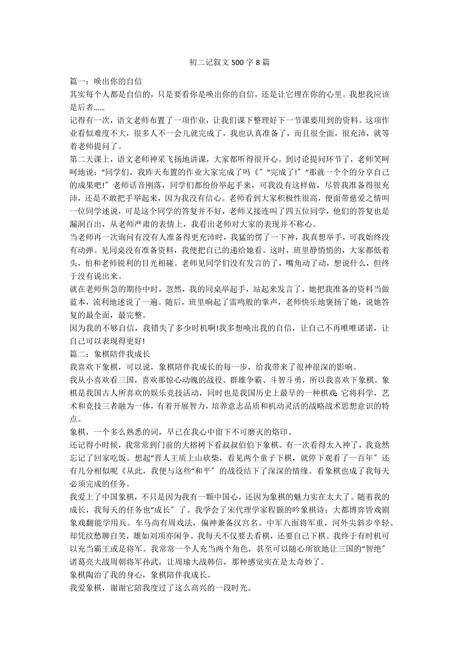 初二记叙文500字8篇_第1页