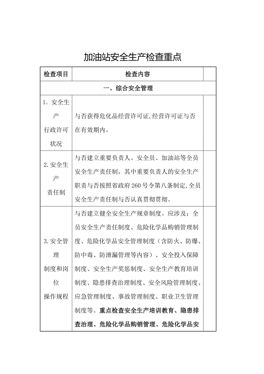 加油站安全生产检查重点_第1页