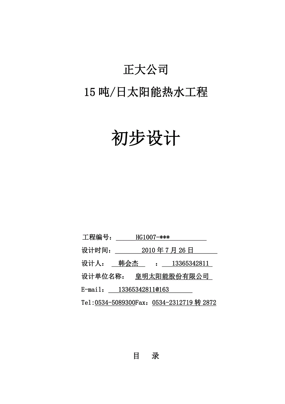 正大太阳能热水工程_第1页