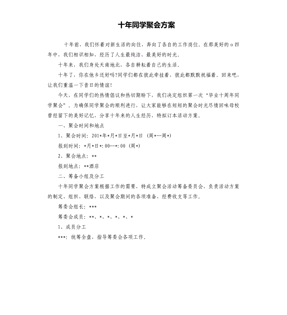 十年同学聚会方案_第1页