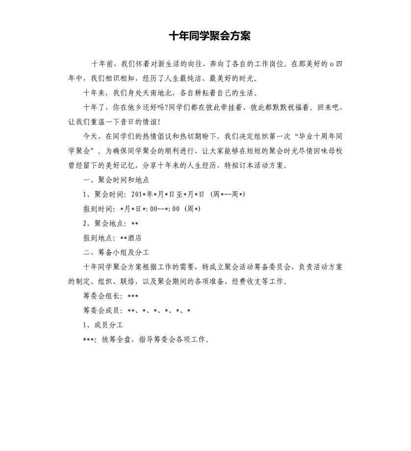 十年同学聚会方案