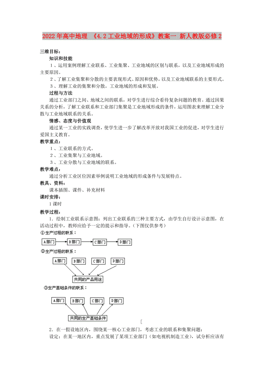 2022年高中地理 《4.2工业地域的形成》教案一 新人教版必修2_第1页