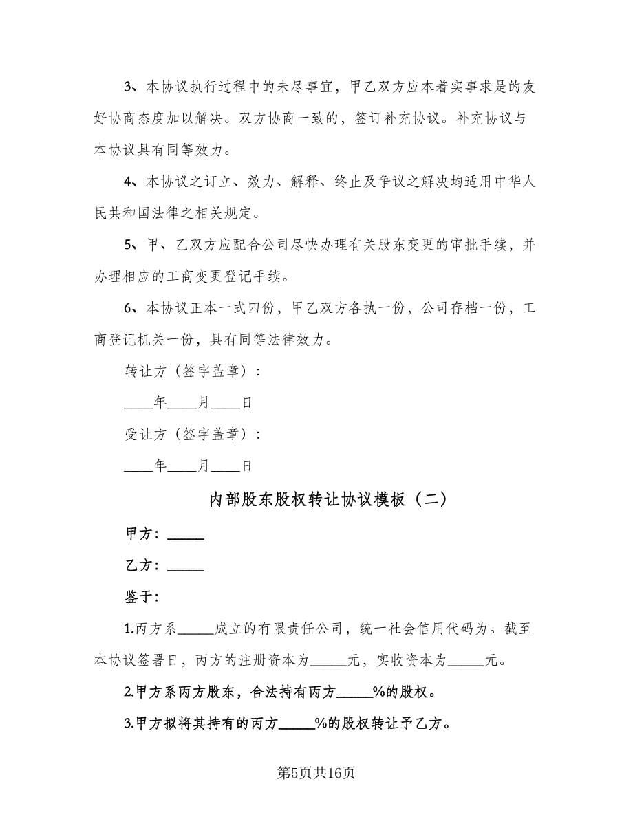 内部股东股权转让协议模板（四篇）.doc_第5页