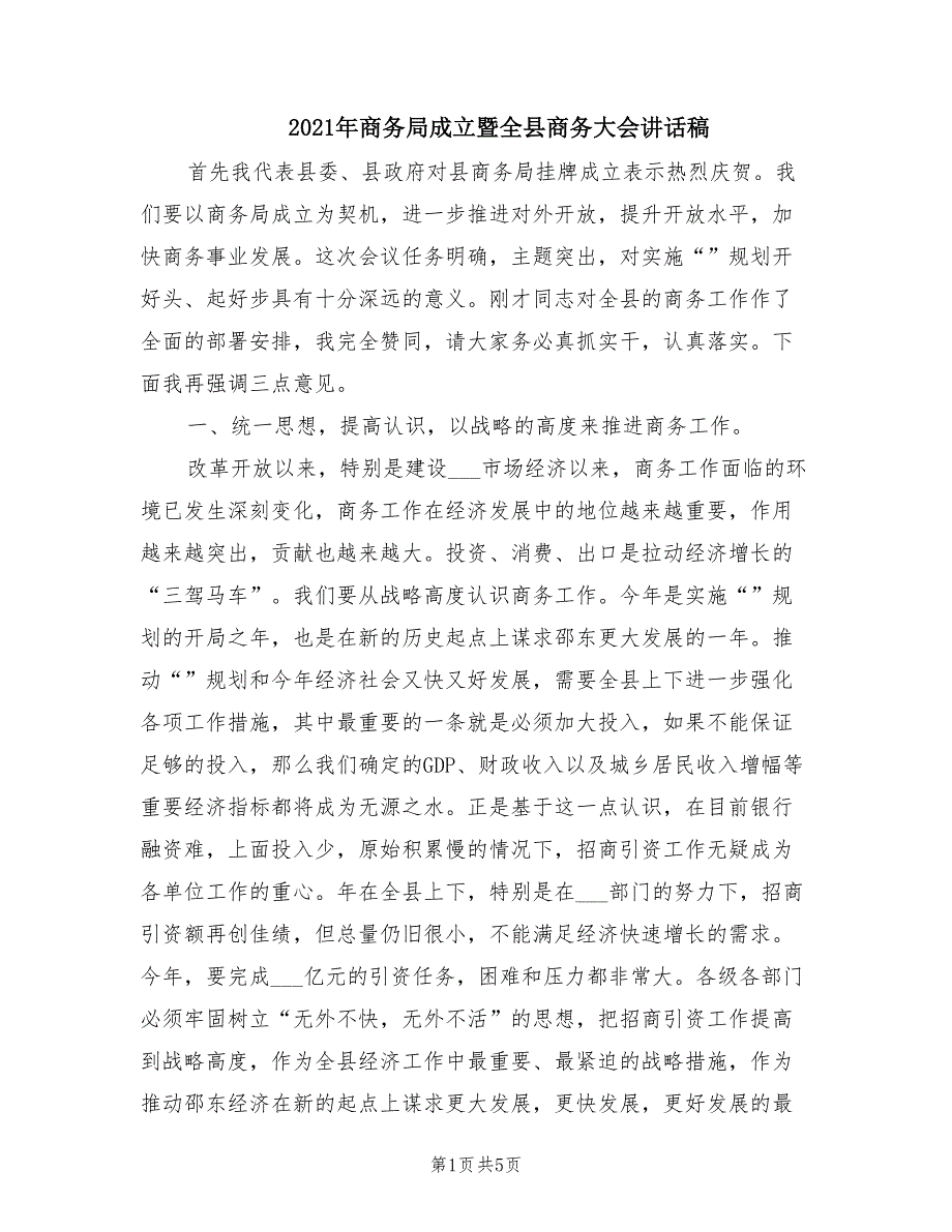 2021年商务局成立暨全县商务大会讲话稿.doc_第1页