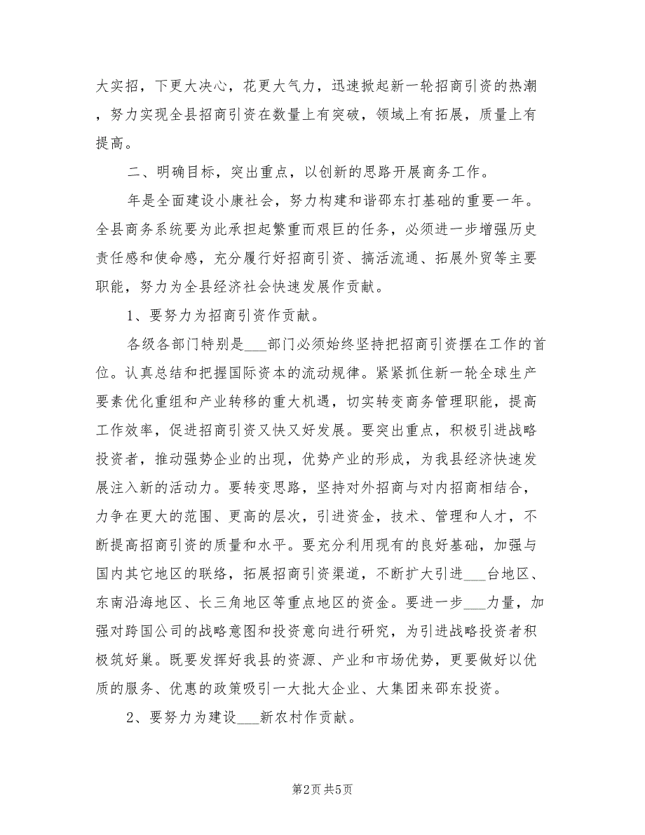 2021年商务局成立暨全县商务大会讲话稿.doc_第2页