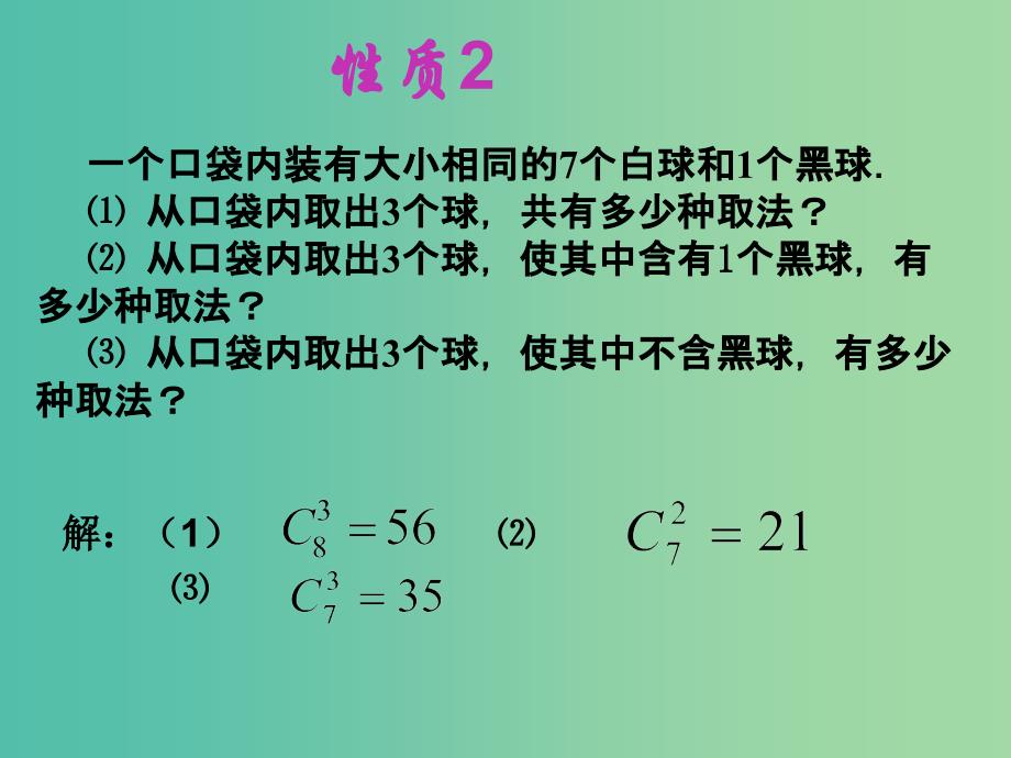 高中数学 1.2.2组合（三）课件 新人教A版选修2-3 .ppt_第3页