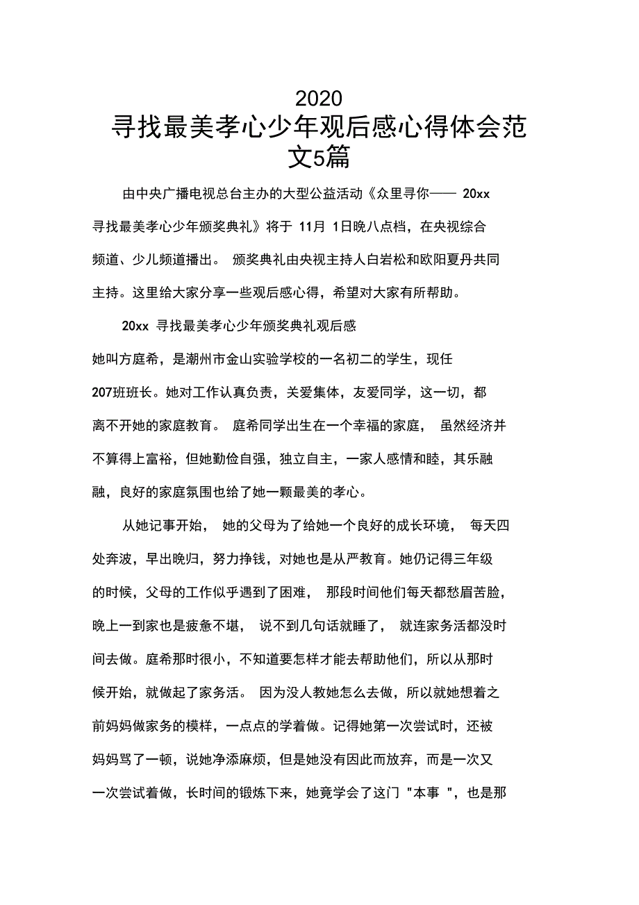 2020寻找最美孝心少年观后感心得体会范文5篇_第1页