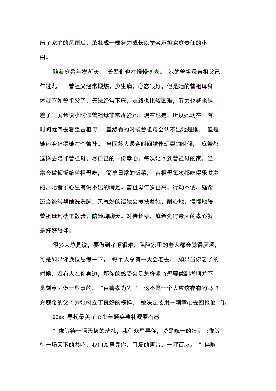 2020寻找最美孝心少年观后感心得体会范文5篇_第3页