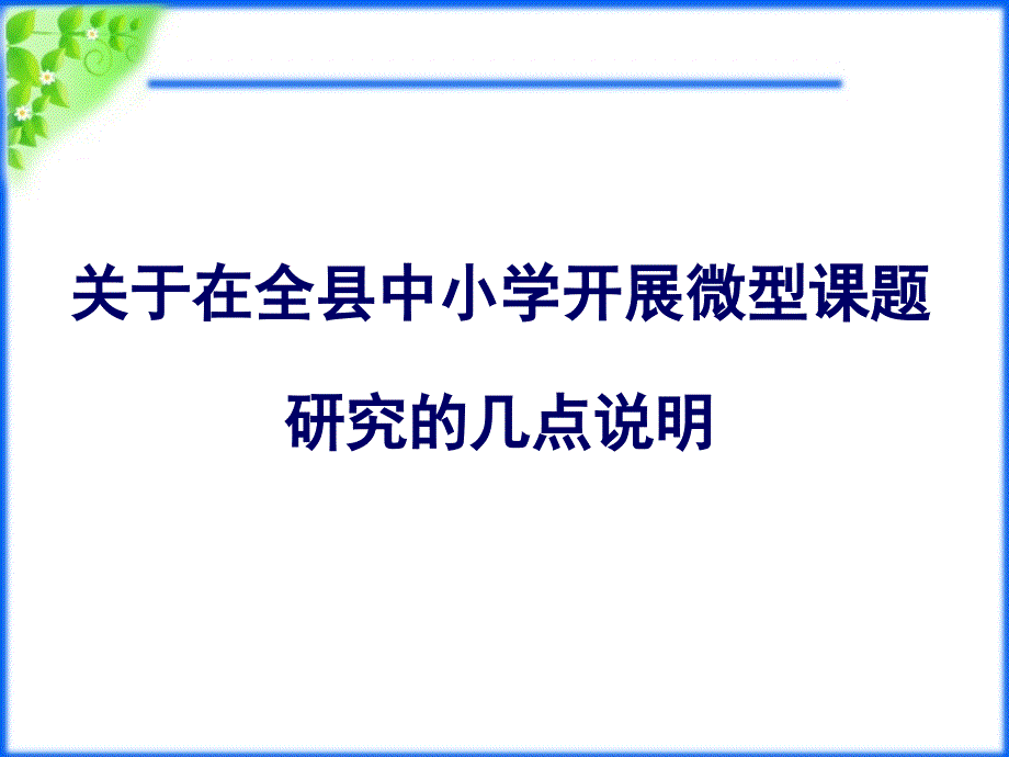 中小学开展微型课题研究的几点说明_第1页