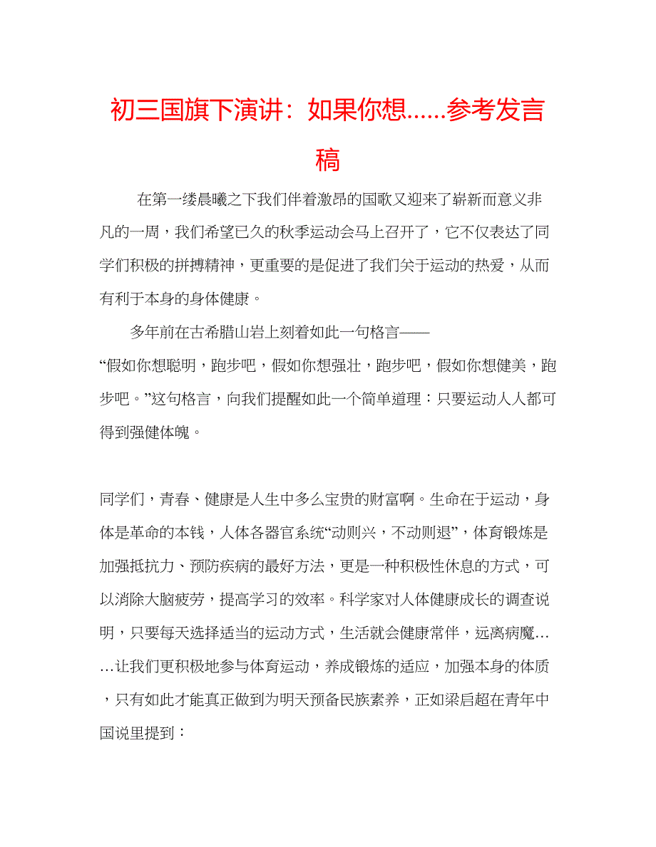 2023初三国旗下演讲如果你想参考发言稿.docx_第1页