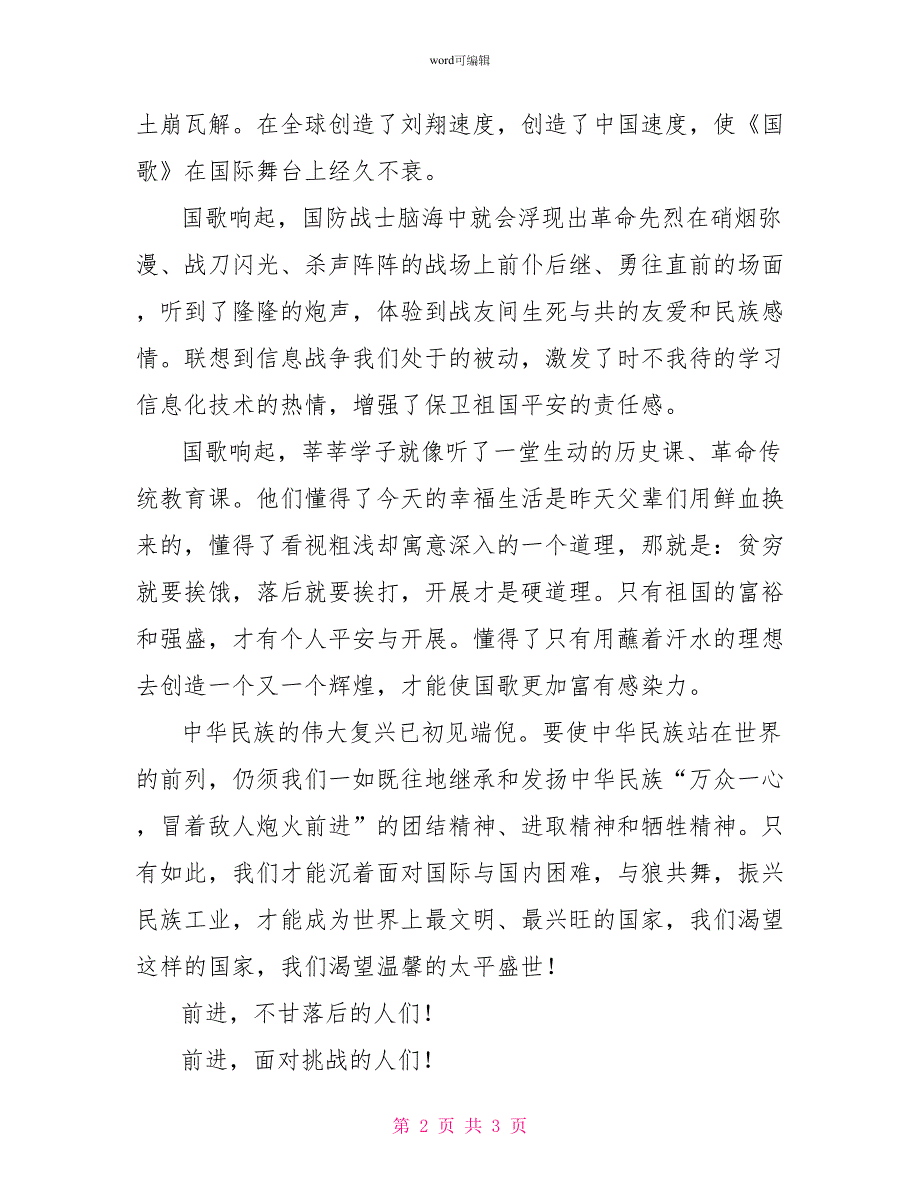 先进性教育演讲稿为《国歌》增辉添彩征文演讲_第2页