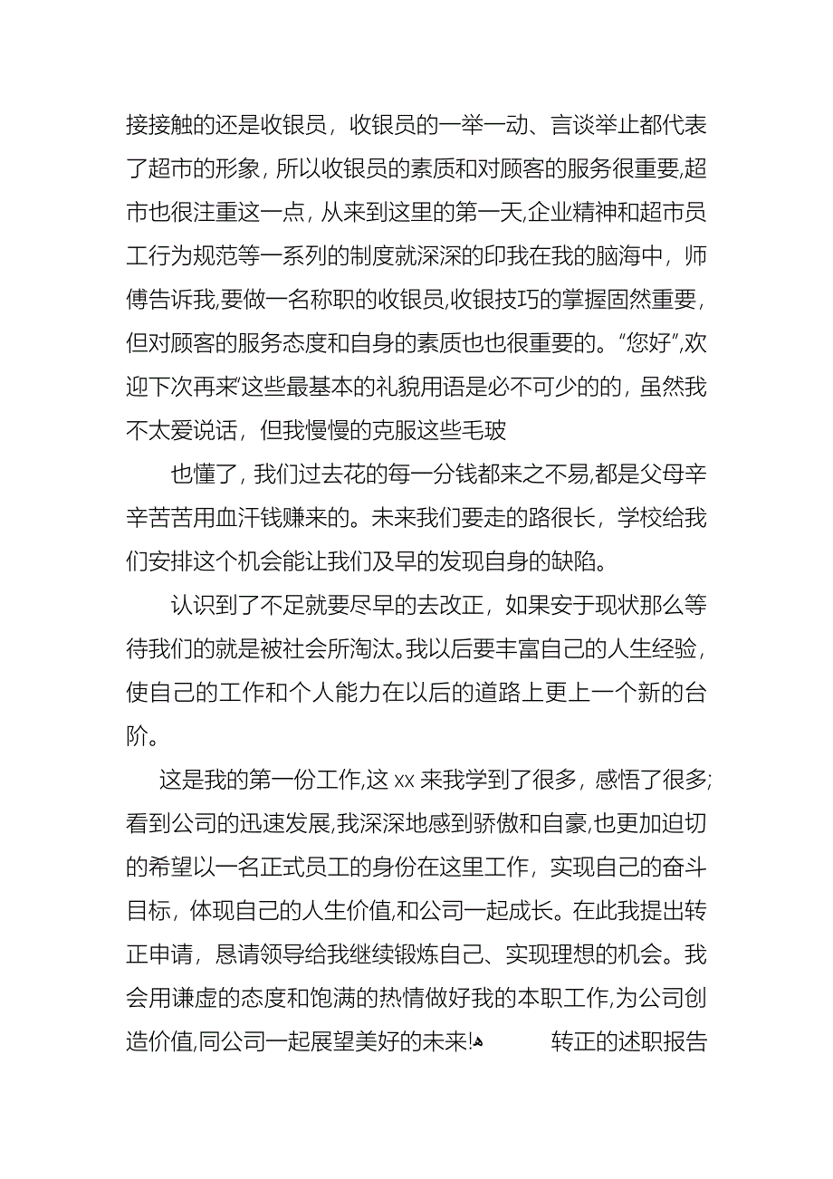 转正的述职报告4篇2_第3页