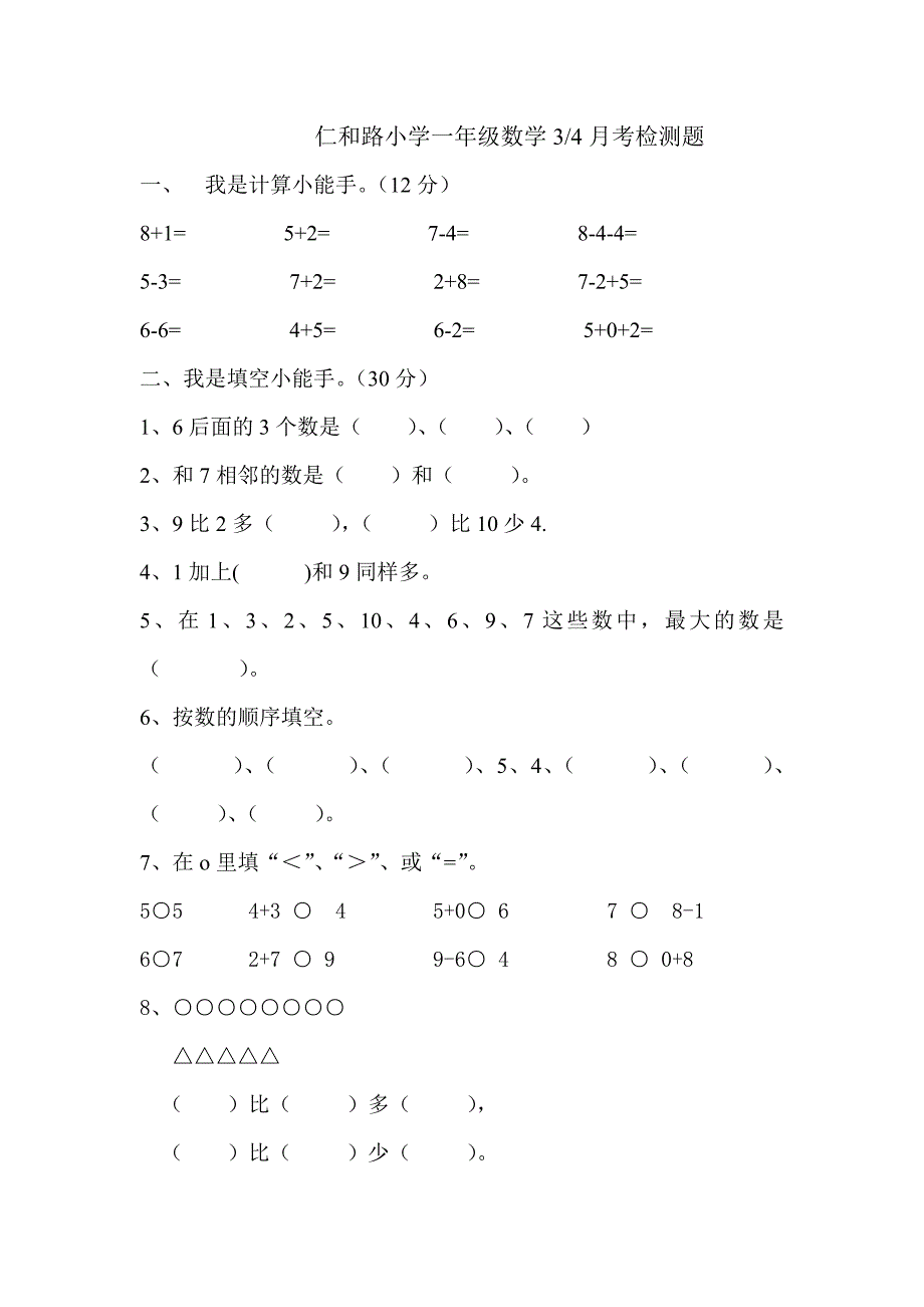 仁和路小学一年级数学3.doc_第1页