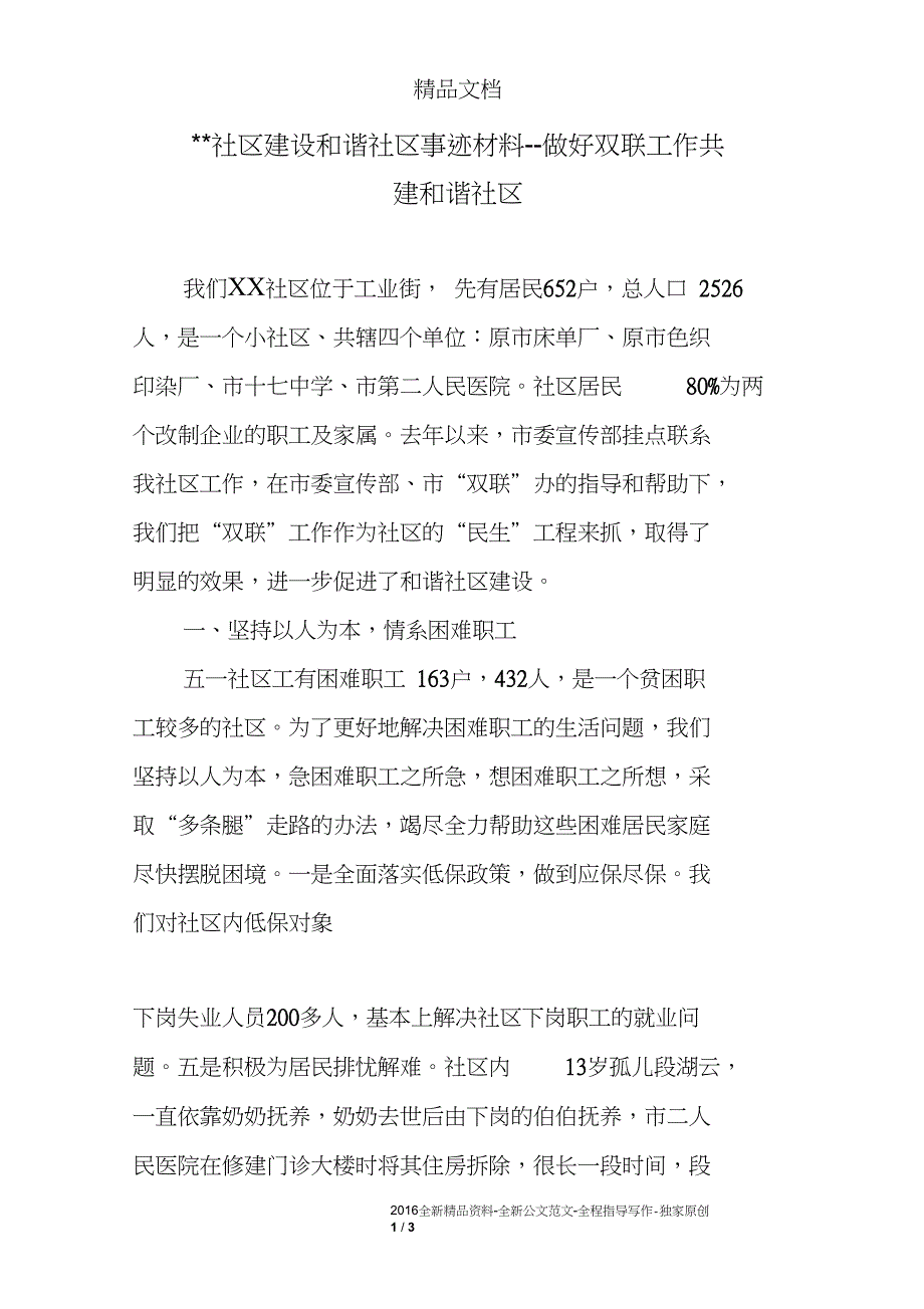 --社区建设和谐社区事迹材料--做好双联工作共建和谐社区_第1页