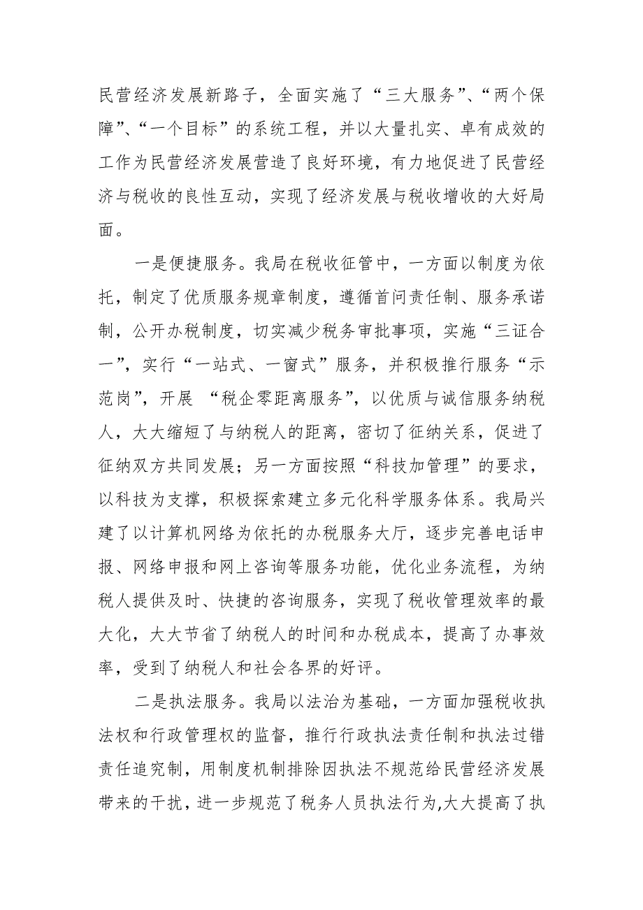 市税务局领导调研促进民营经济发展情况汇报_第3页