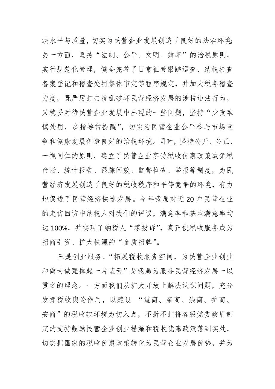 市税务局领导调研促进民营经济发展情况汇报_第4页