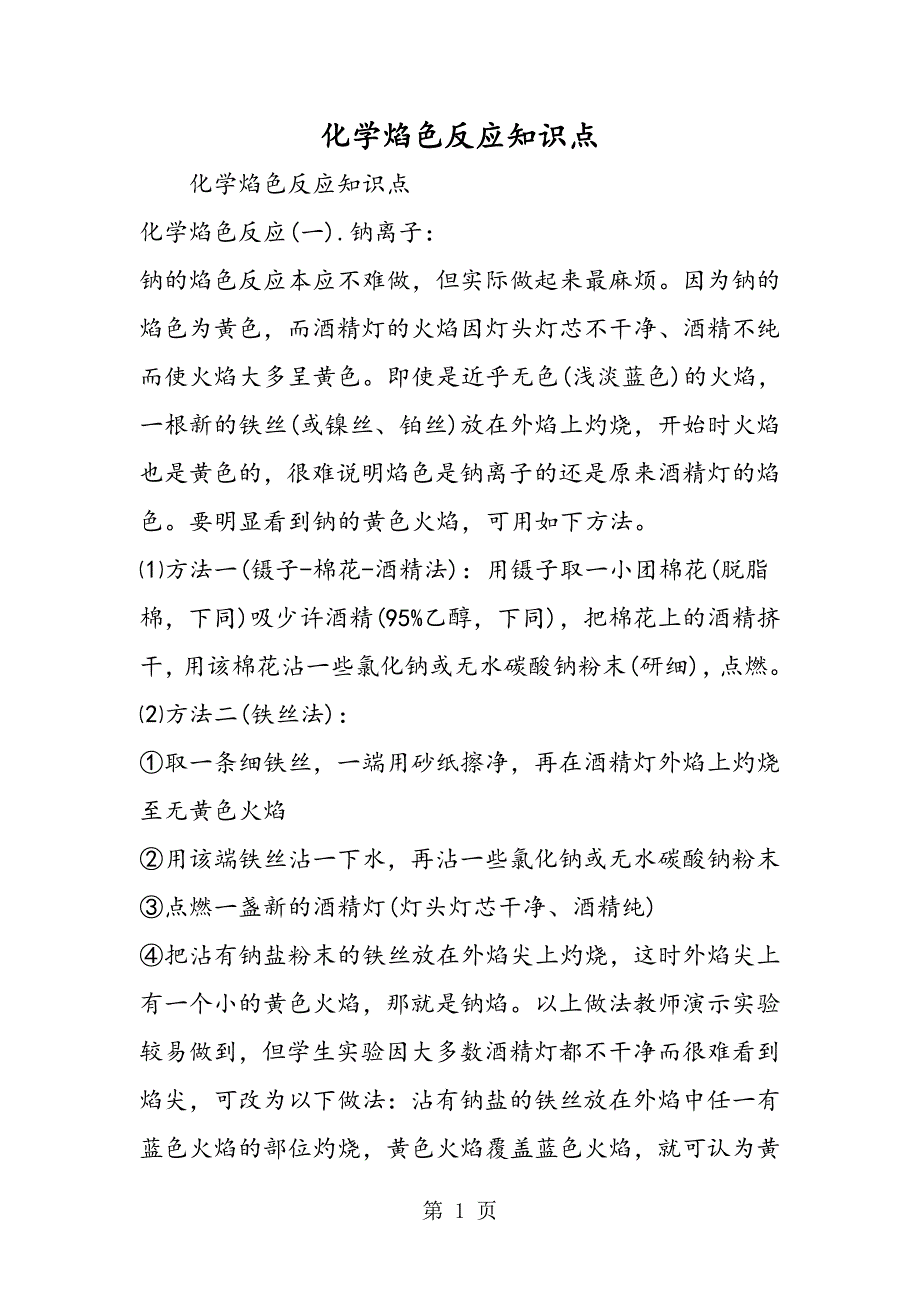 2023年化学焰色反应知识点.doc_第1页