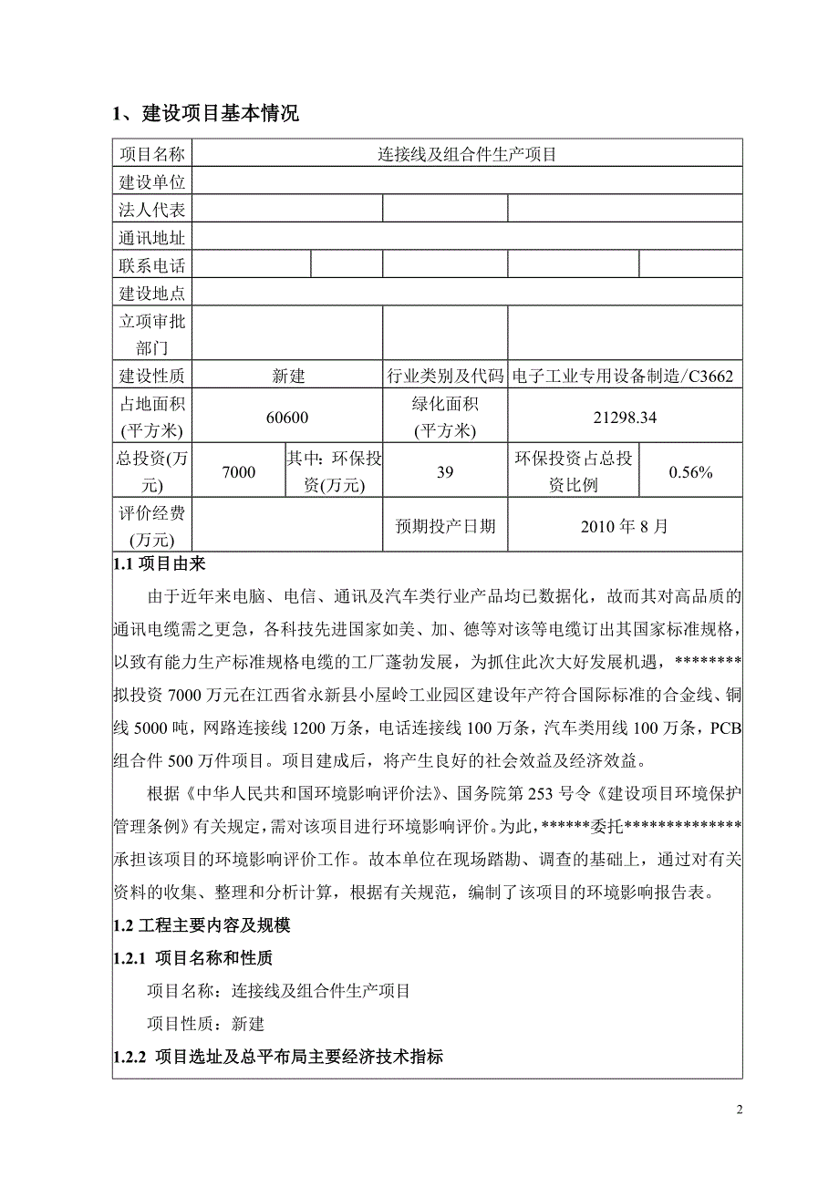 连接线及组合件生产项目建设环境评估报告书.doc_第2页