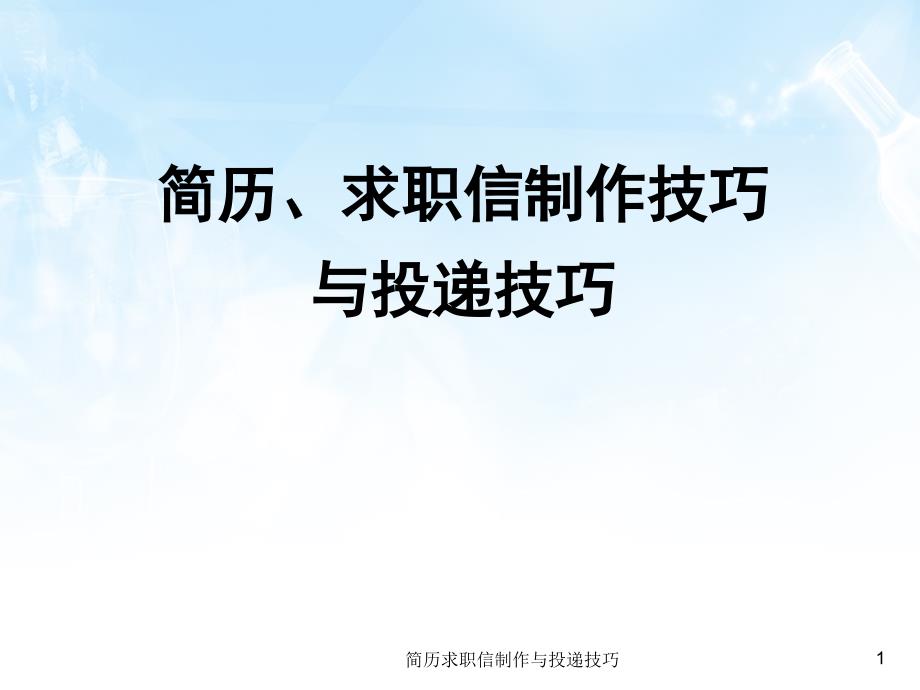 简历求职信制作与投递技巧课件_第1页