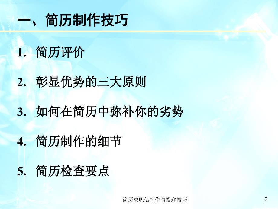 简历求职信制作与投递技巧课件_第3页