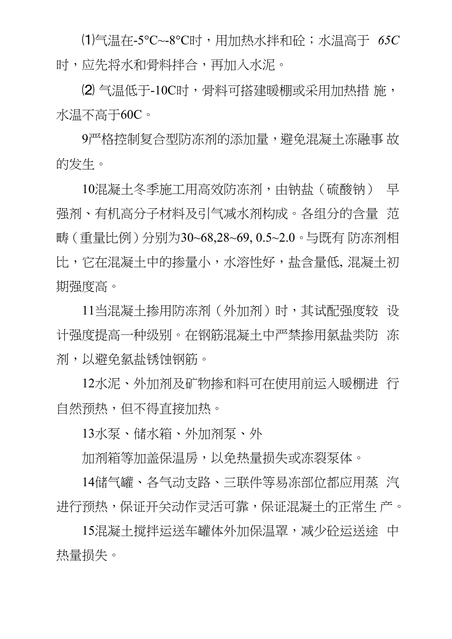 砼搅拌站冬季综合施工质量保证综合措施_第3页