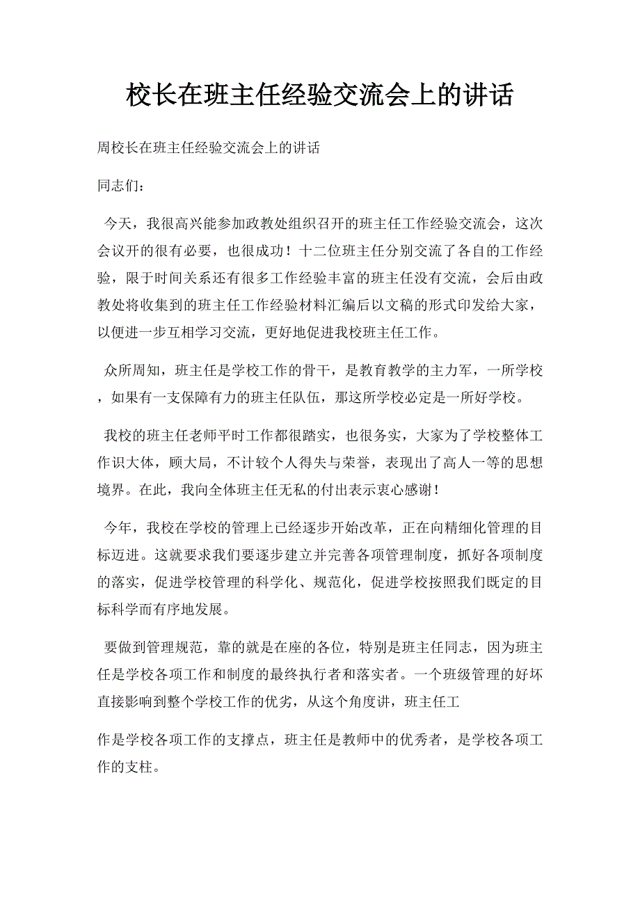 校长在班主任经验交流会上的讲话_第1页