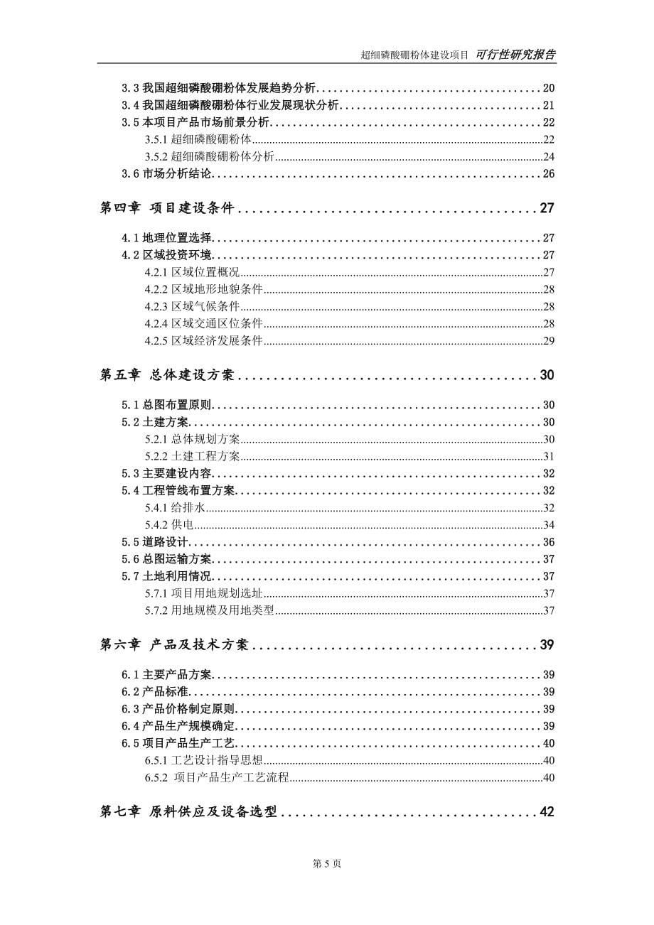 超细磷酸硼粉体建设投资项目可行性研究报告-实施方案-立项备案-申请_第5页