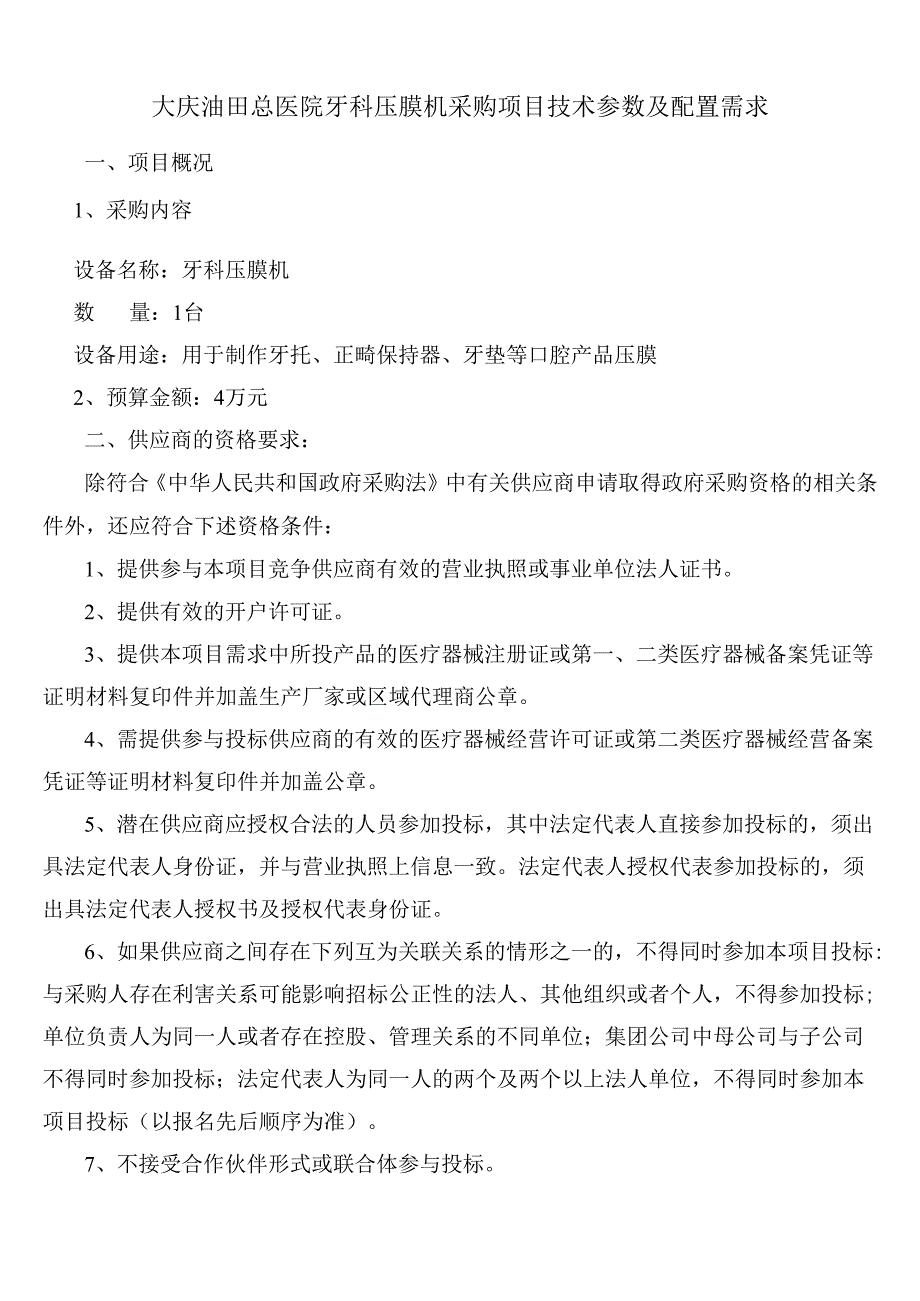 大庆油田总医院牙科压膜机采购项目技术参数及配置需求_第1页