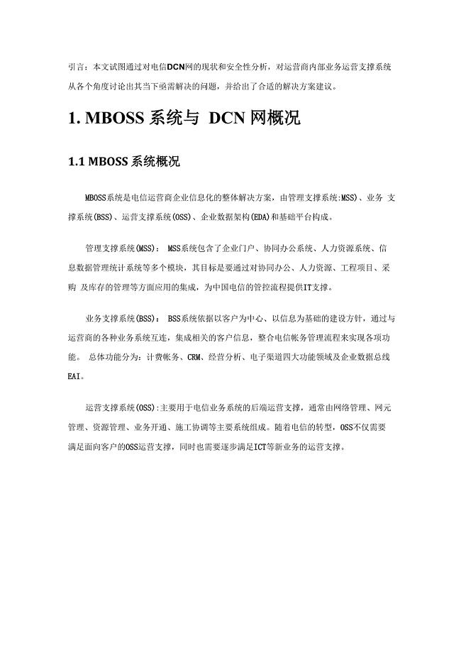 安全准入控制专家：运营商DCN网络安全现状分析与解决方案