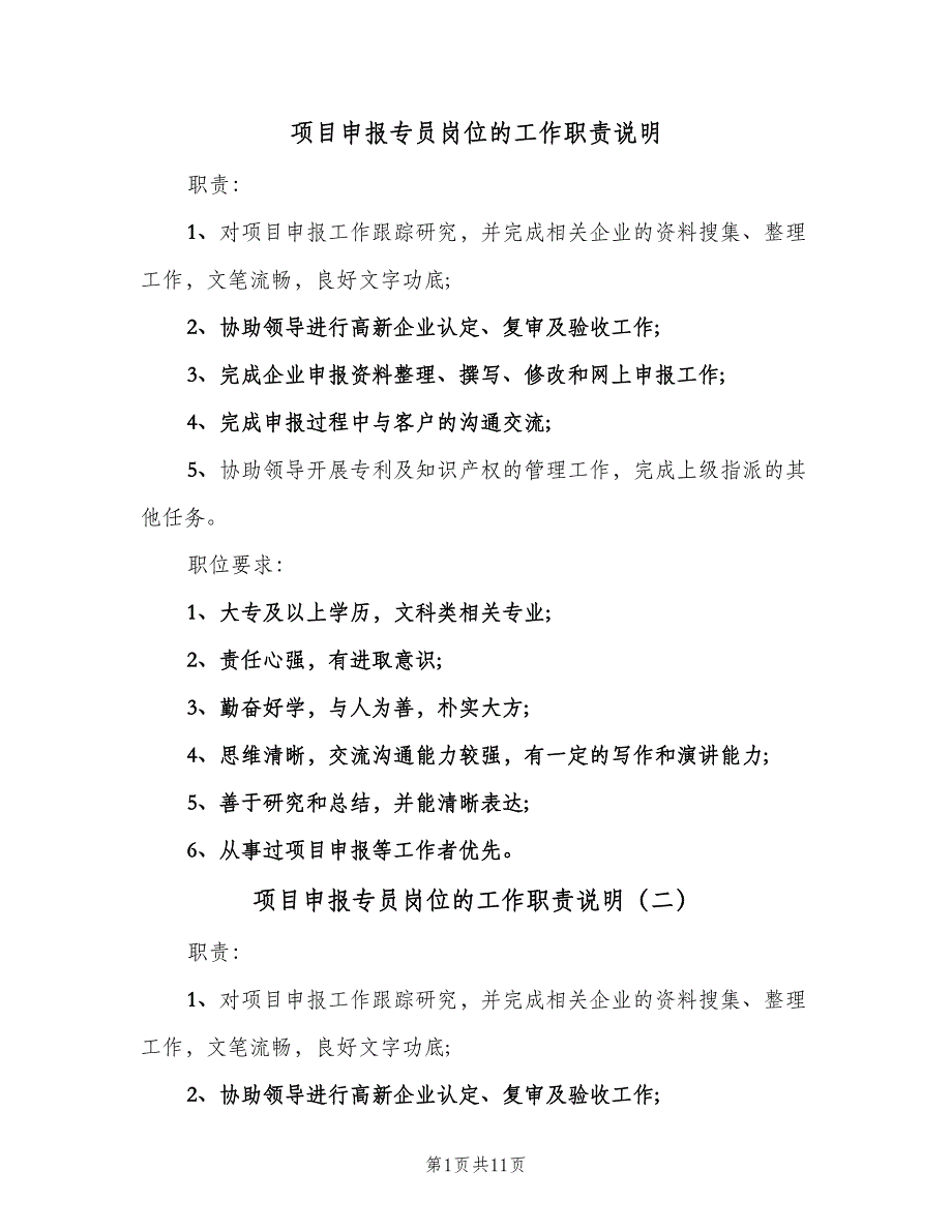 项目申报专员岗位的工作职责说明（十篇）_第1页