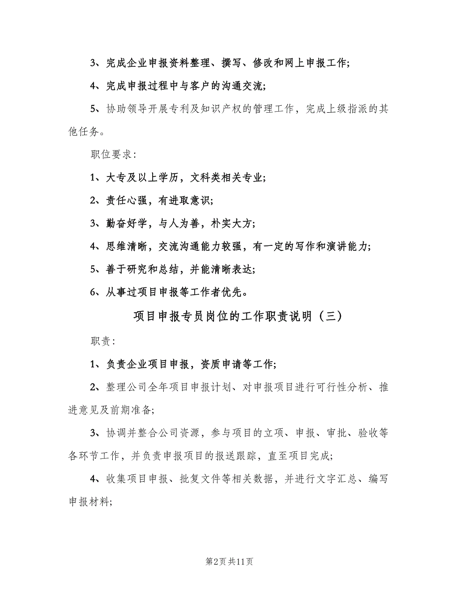 项目申报专员岗位的工作职责说明（十篇）_第2页