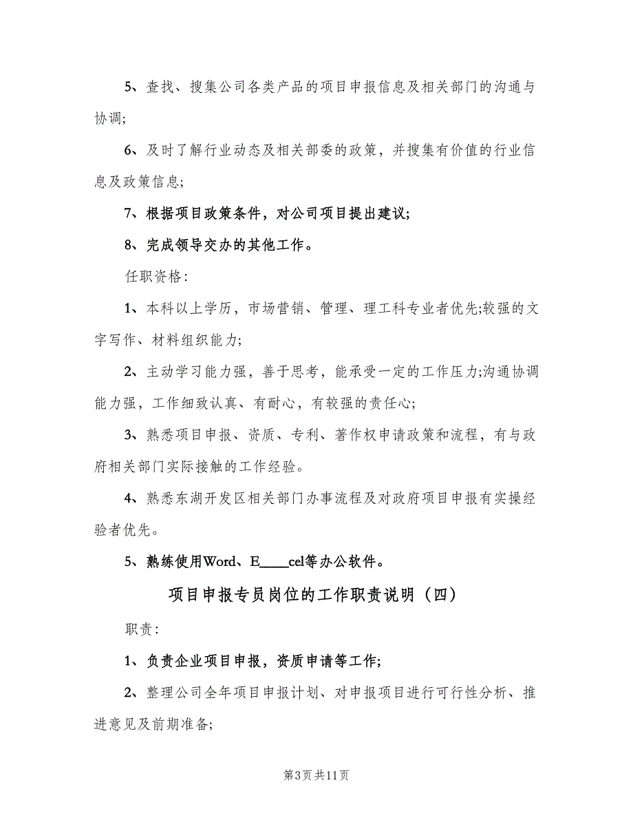 项目申报专员岗位的工作职责说明（十篇）_第3页