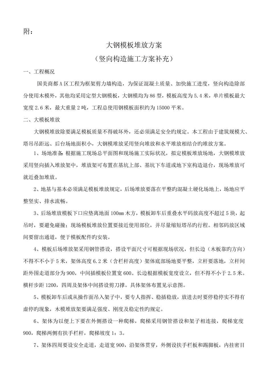 大钢模板堆放专题方案_第1页
