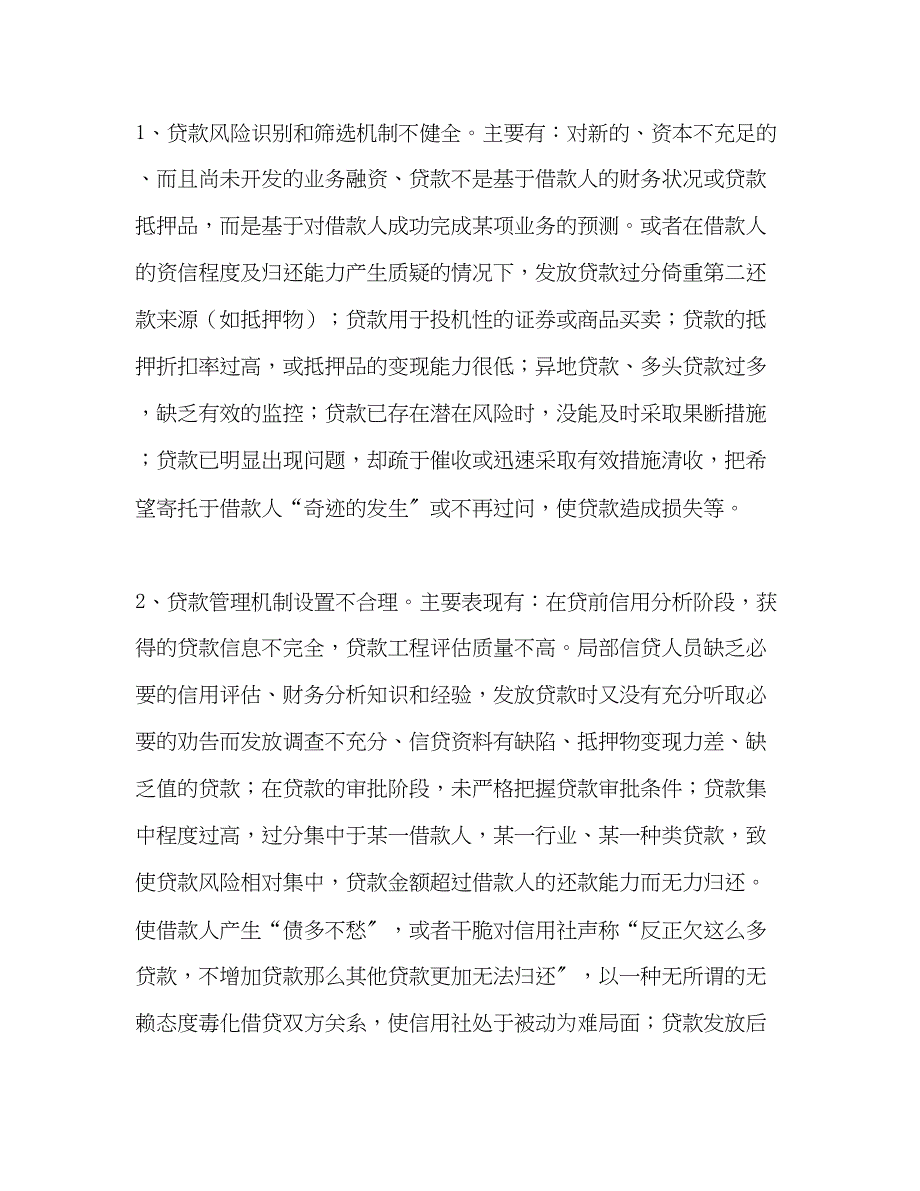 2023年农村信用社关于不良贷款的调研报告.docx_第2页