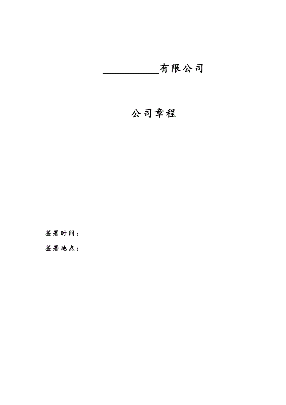 公司章程范本(律师审核版)_第1页